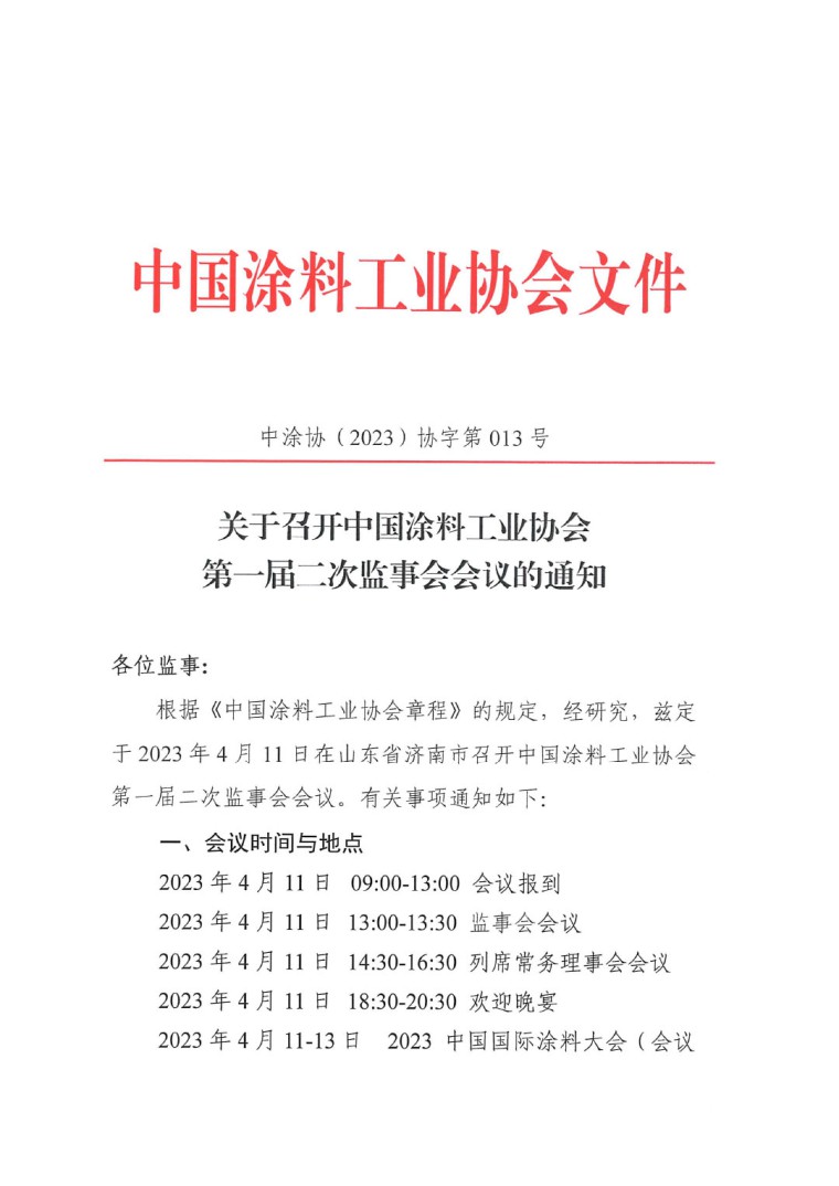關(guān)于召開(kāi)中國(guó)涂料工業(yè)協(xié)會(huì)第一屆二次監(jiān)事會(huì)會(huì)議的通知-1