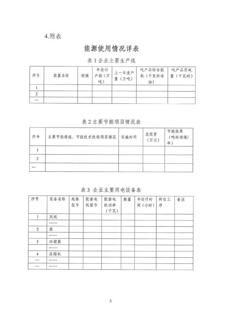 關于開展2022年度重點耗能產品能效&ldquo;領跑者&rdquo;相關工作的通知-10