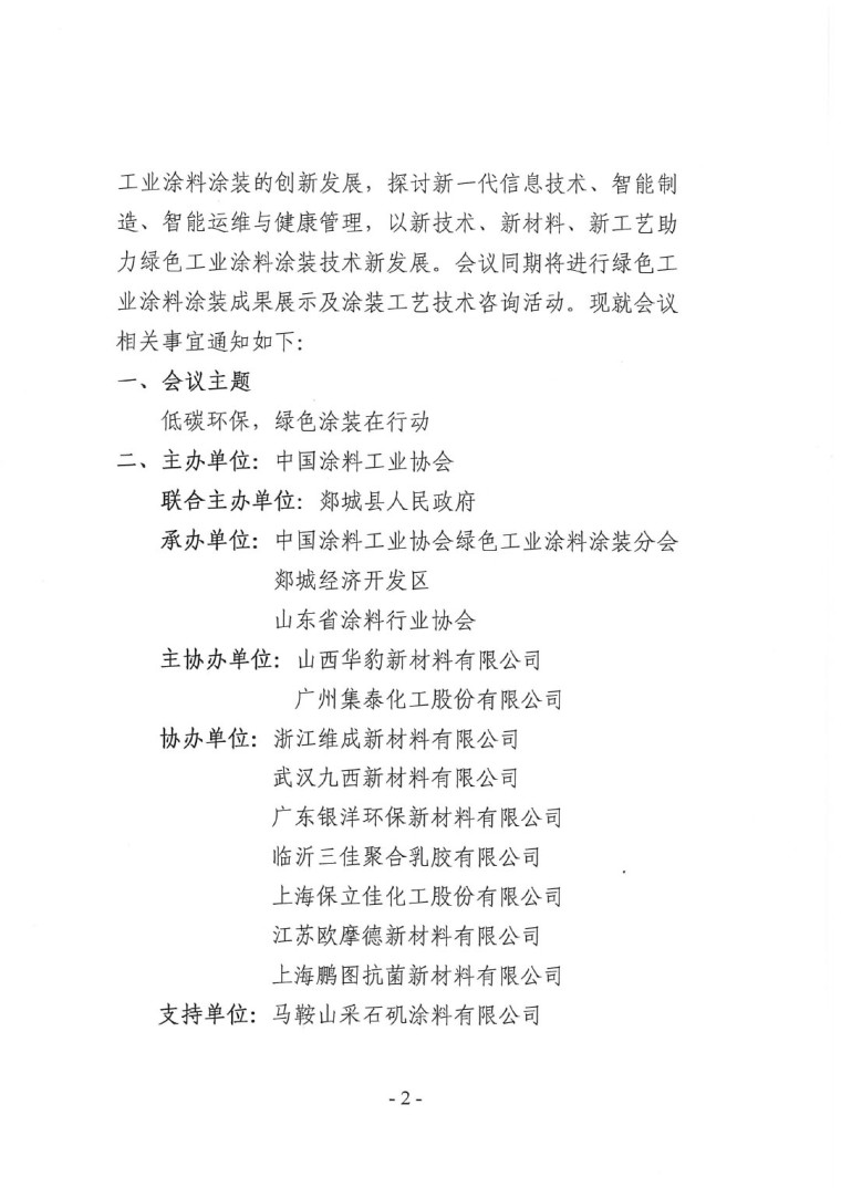 關(guān)于召開&ldquo;2023中國綠色工業(yè)涂料涂裝交流合作大會(huì)&rdquo;會(huì)議通知(3)-2
