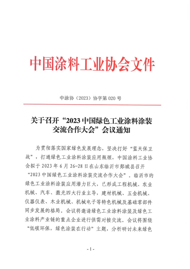 關(guān)于召開&ldquo;2023中國綠色工業(yè)涂料涂裝交流合作大會(huì)&rdquo;會(huì)議通知(3)-1