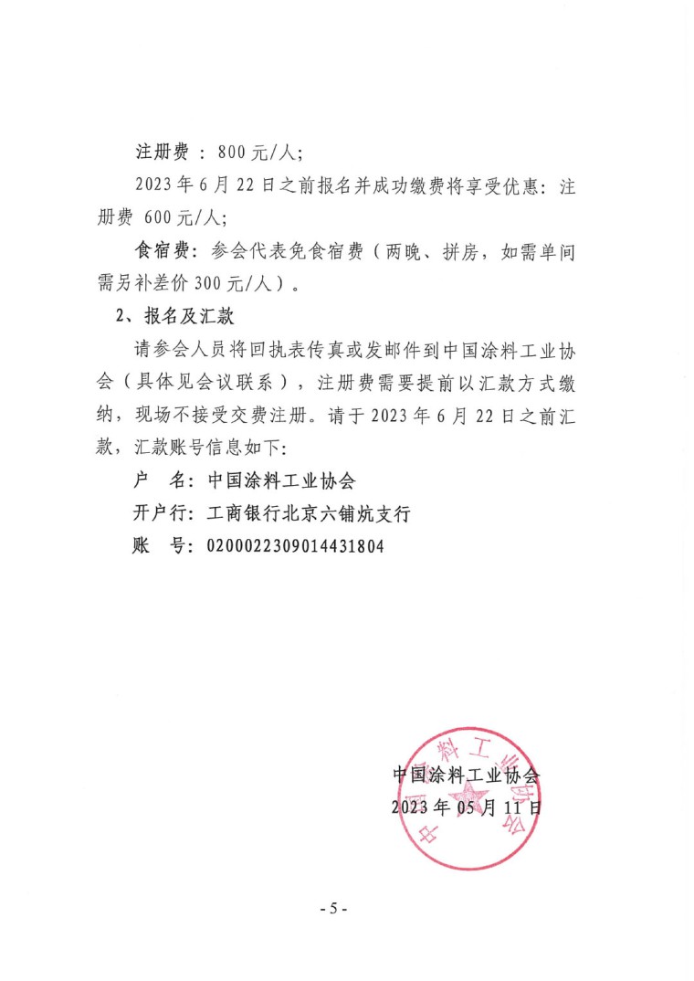 關(guān)于召開&ldquo;2023中國綠色工業(yè)涂料涂裝交流合作大會(huì)&rdquo;會(huì)議通知(3)-5