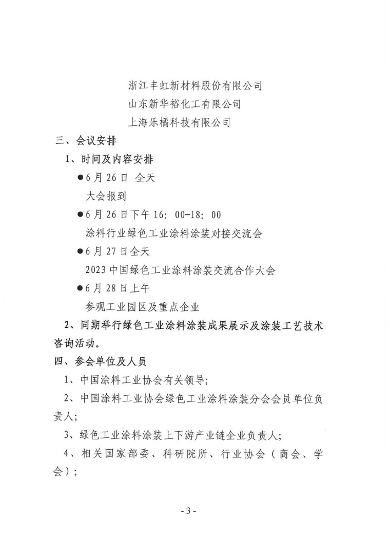 關(guān)于召開&ldquo;2023中國綠色工業(yè)涂料涂裝交流合作大會(huì)&rdquo;會(huì)議通知(3)-3