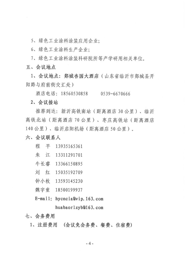 關(guān)于召開&ldquo;2023中國綠色工業(yè)涂料涂裝交流合作大會(huì)&rdquo;會(huì)議通知(3)-4