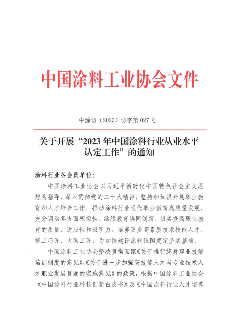 關(guān)于開展&ldquo;2023年中國涂料行業(yè)從業(yè)水平認(rèn)定工作&rdquo;的通知(1)-1