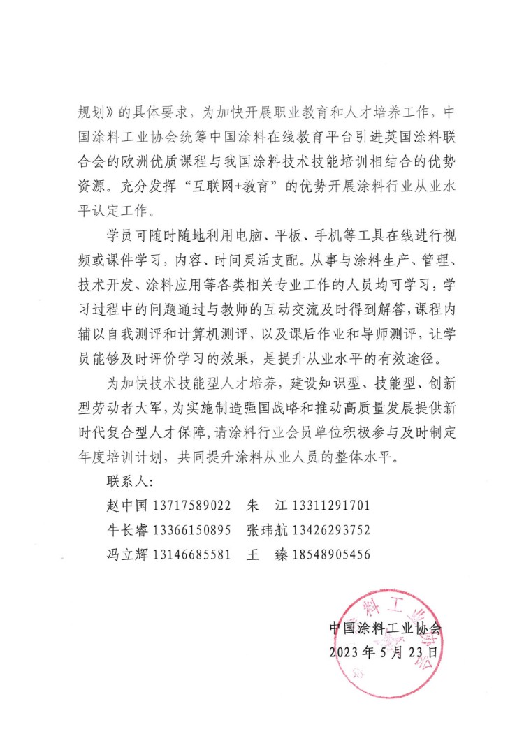 關(guān)于開展&ldquo;2023年中國涂料行業(yè)從業(yè)水平認(rèn)定工作&rdquo;的通知(1)-2