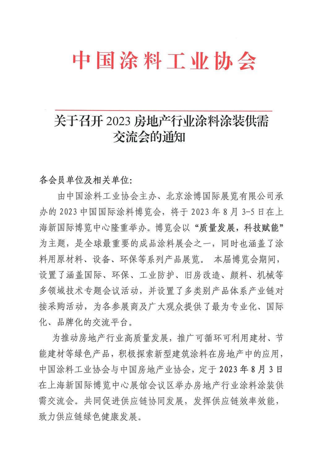 關于召開2023房地產(chǎn)行業(yè)涂料涂裝供需交流會的通知-1