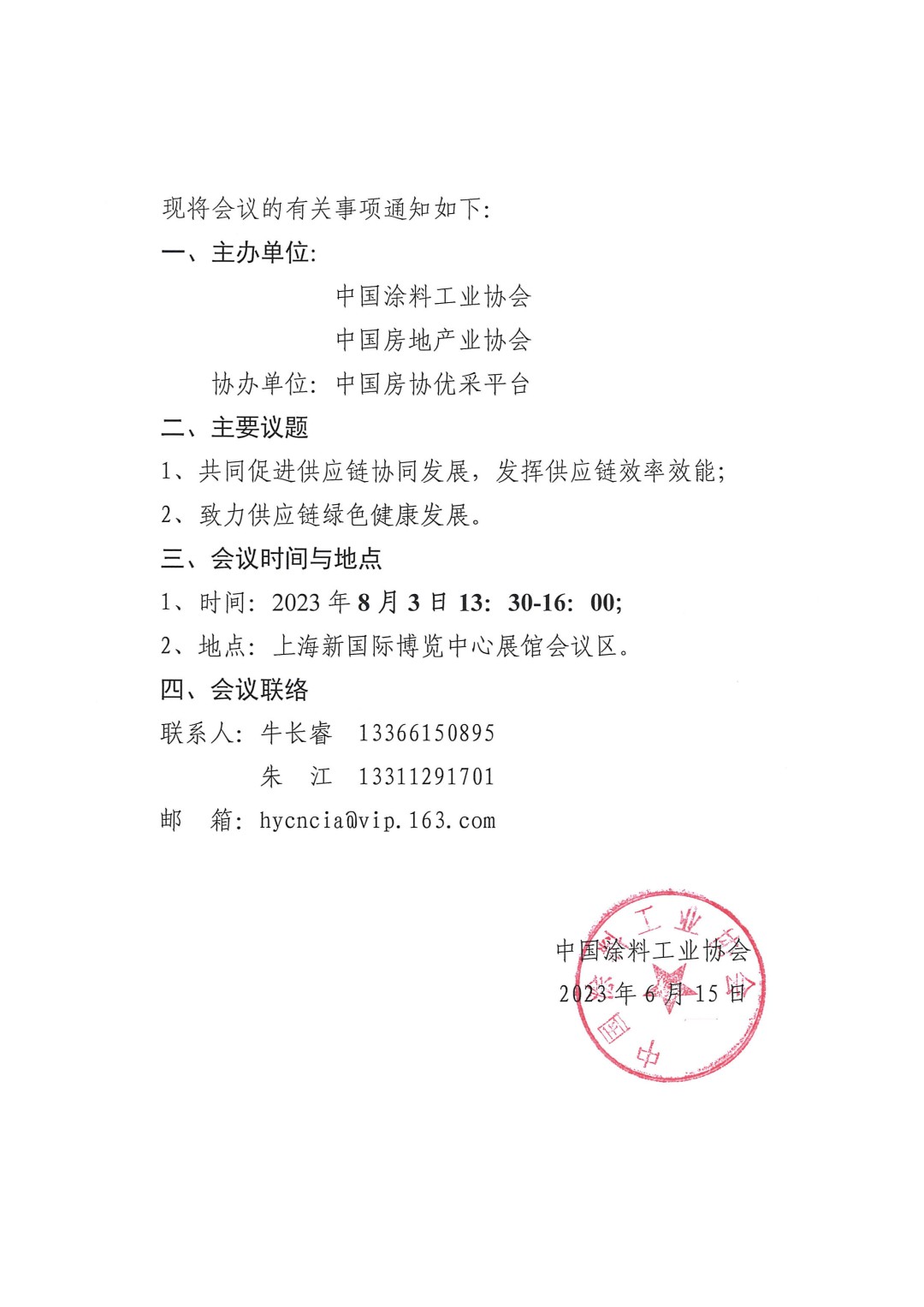 關于召開2023房地產(chǎn)行業(yè)涂料涂裝供需交流會的通知-2