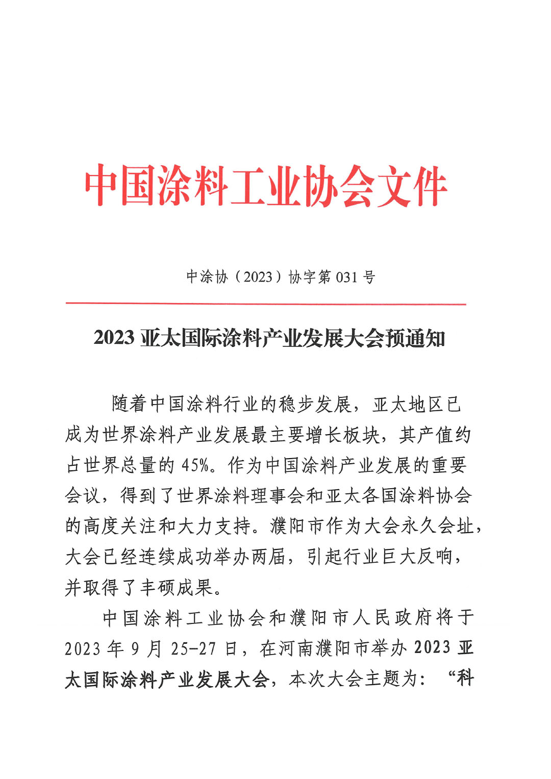 2023亞太國際涂料產(chǎn)業(yè)發(fā)展大會(huì)預(yù)通知0713(1)-1