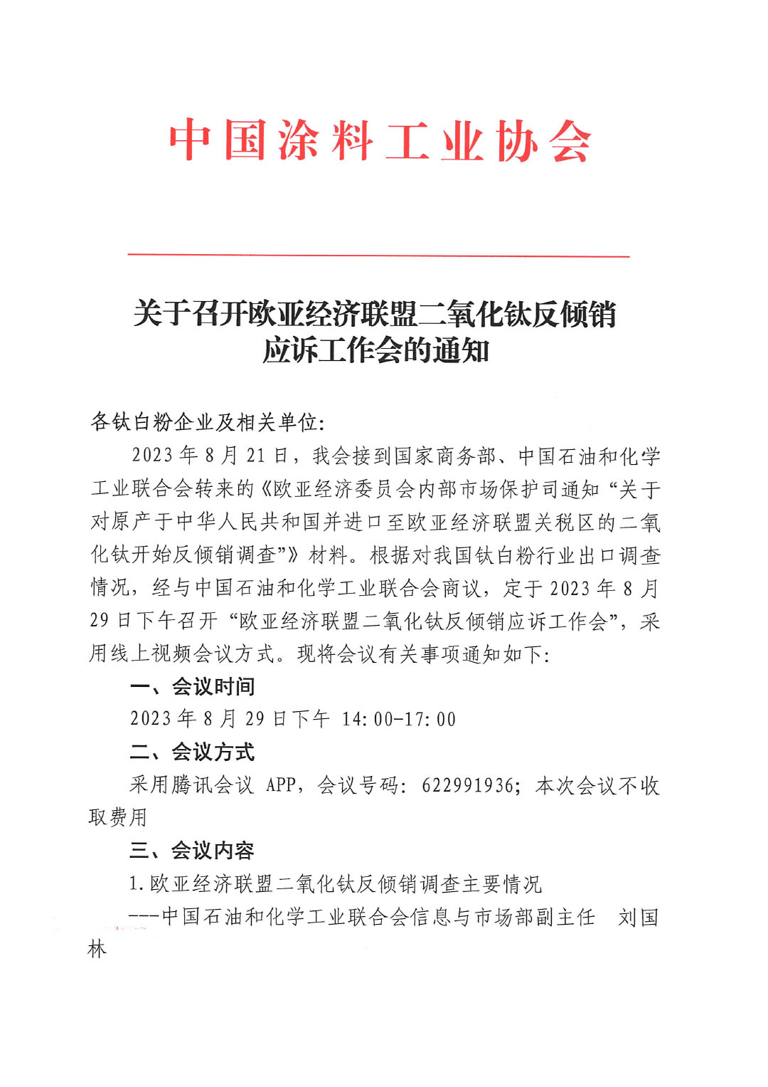 關(guān)于召開歐亞經(jīng)濟(jì)聯(lián)盟二氧化鈦反傾銷應(yīng)訴工作會(huì)的通知-1
