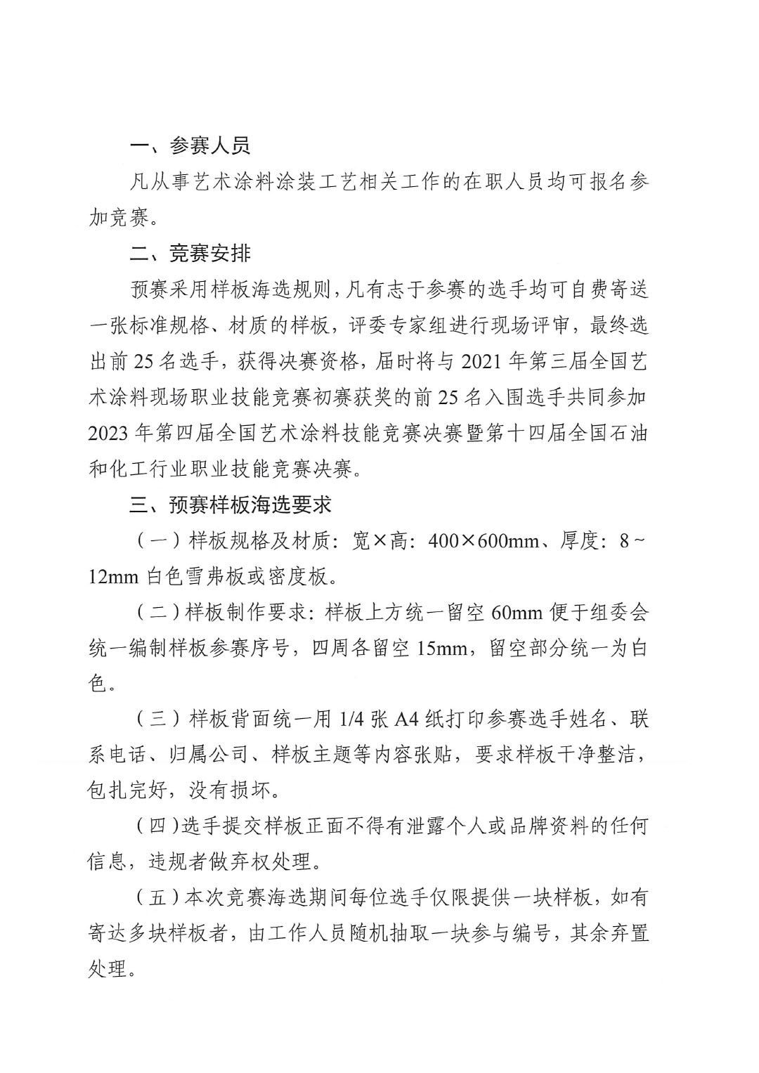 2023年第四屆全國藝術涂料技能競賽預賽暨第十四屆全國石油和化工行業(yè)職業(yè)技能競賽預賽的通知-2
