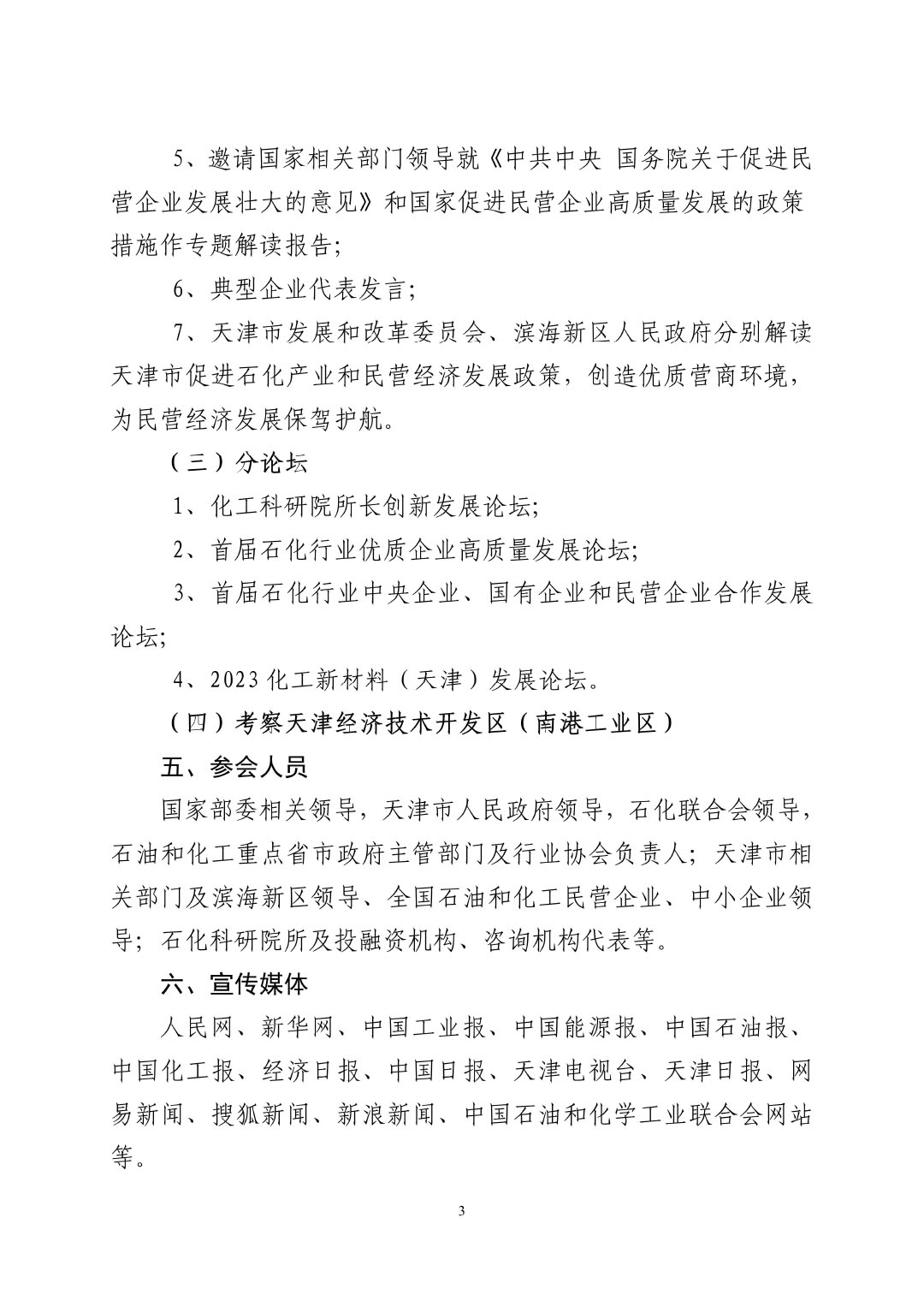 3_中石化聯辦發(2023)161號民營經濟高質量發展會議通知_01-3