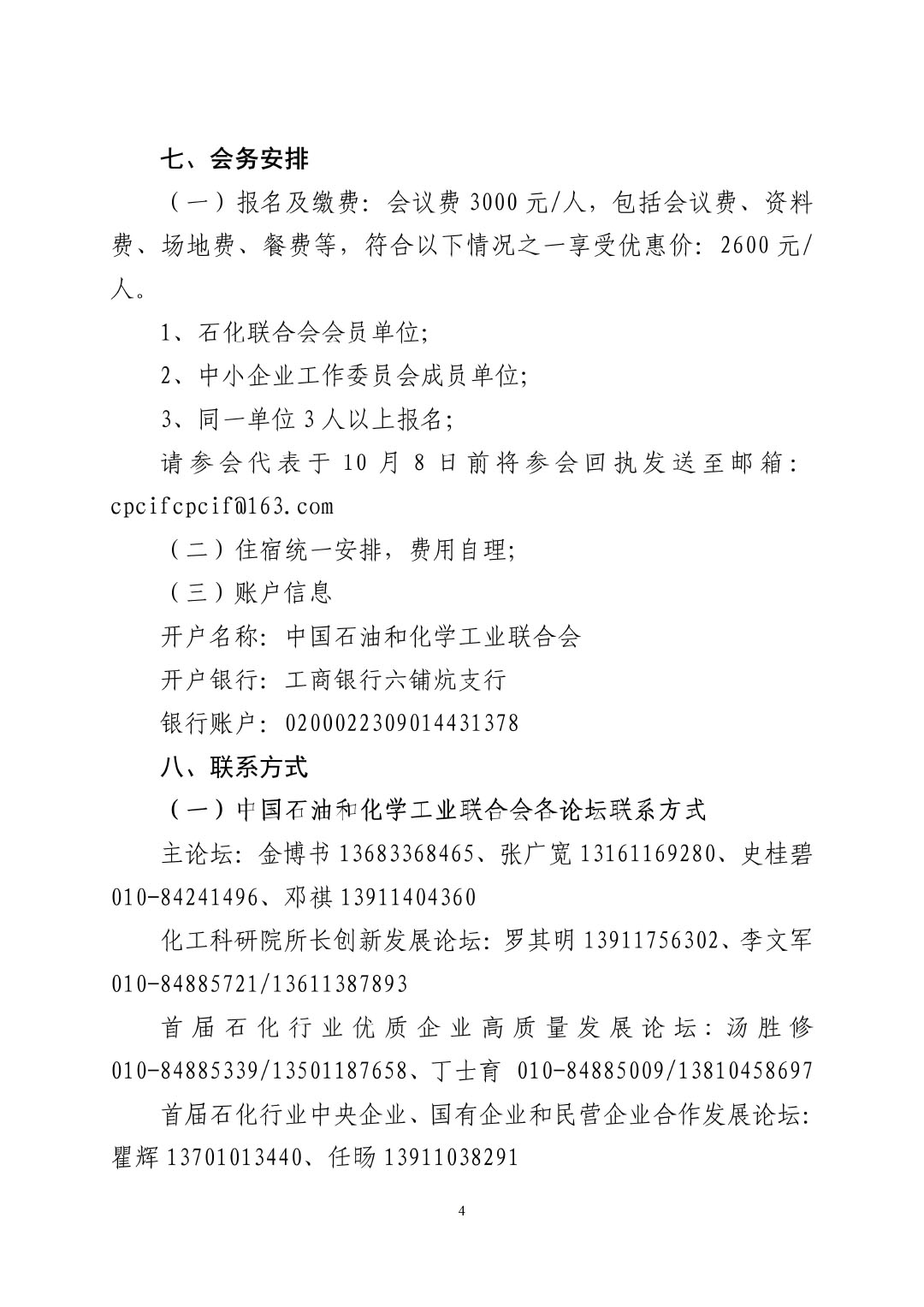 3_中石化聯辦發(2023)161號民營經濟高質量發展會議通知_01-4