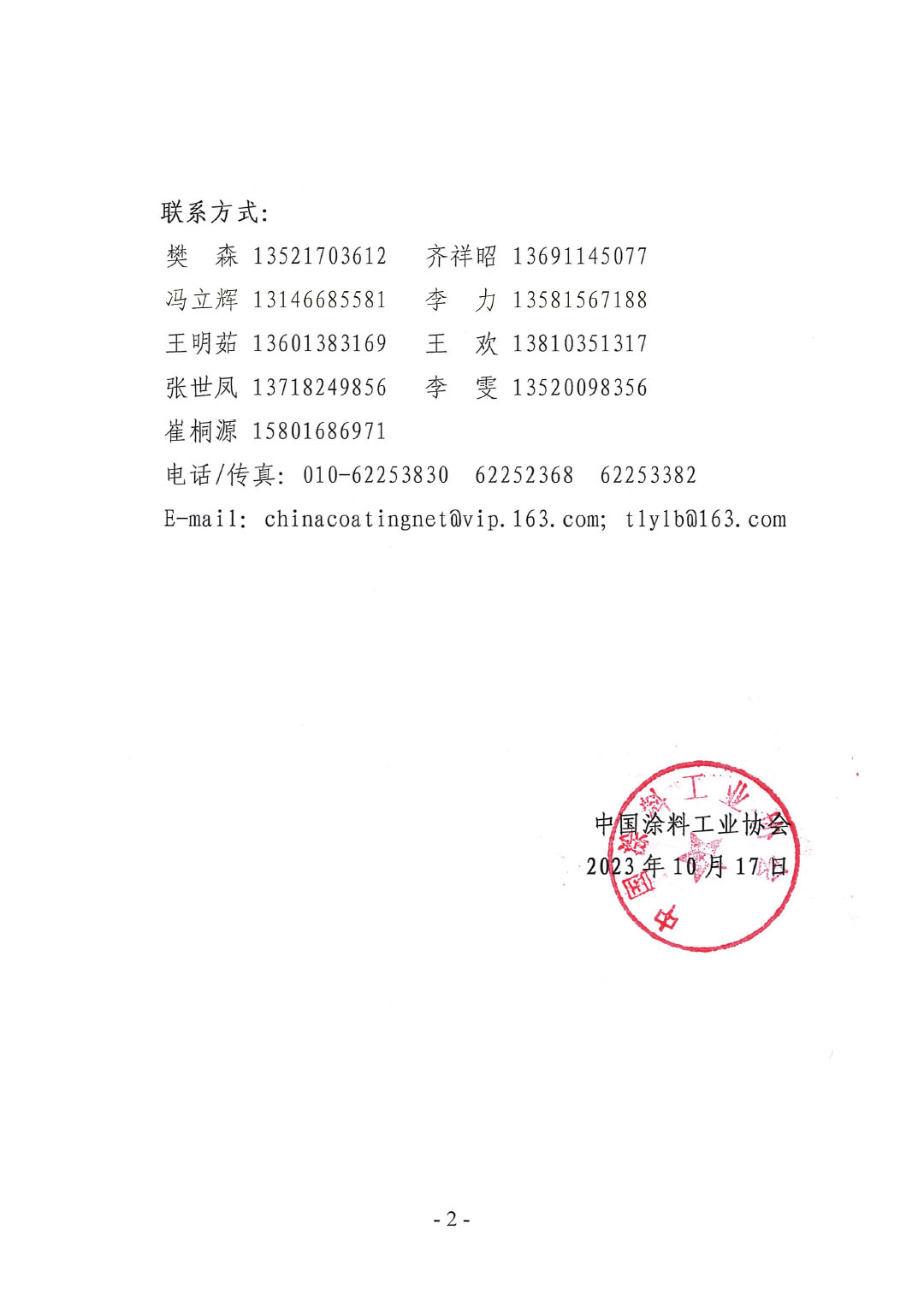 03 2023年中國(guó)涂料工業(yè)信息年會(huì)變更通知1017-2