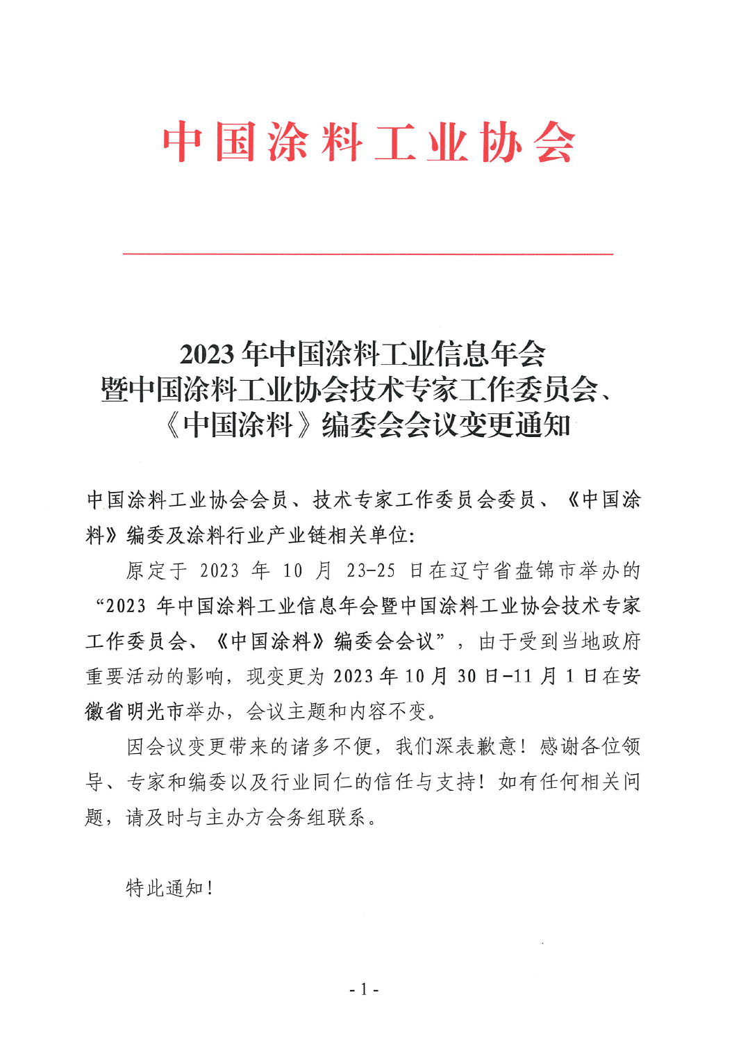 03 2023年中國(guó)涂料工業(yè)信息年會(huì)變更通知1017-1