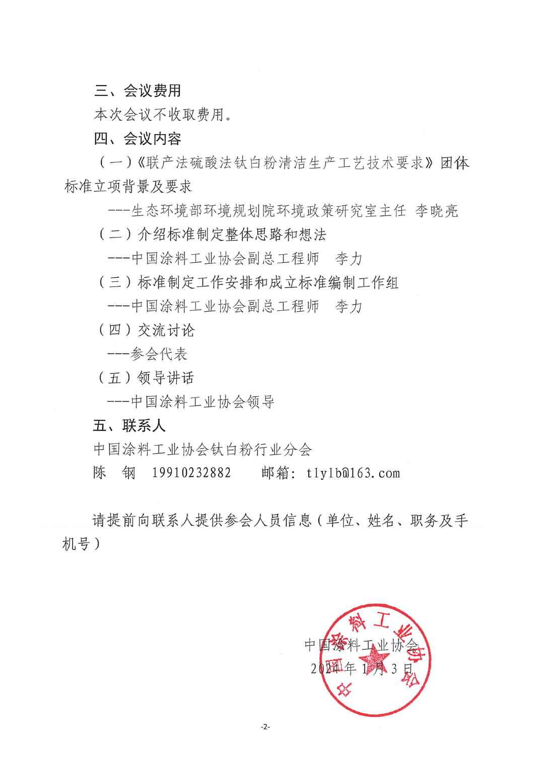 關(guān)于召開《聯(lián)產(chǎn)法硫酸法鈦白粉清潔生產(chǎn)工藝技術(shù)要求》標準制定工作啟動會的通知-2