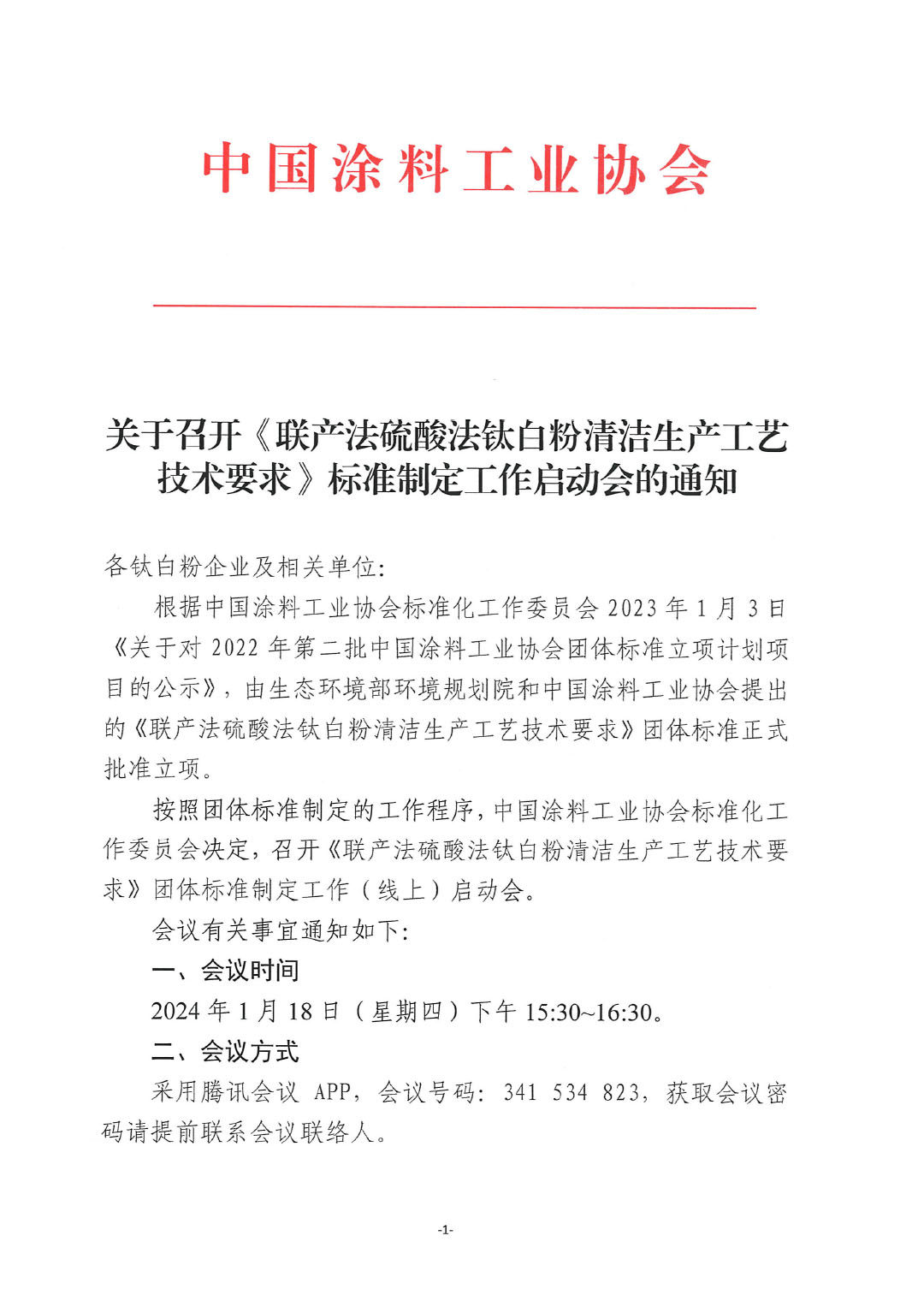 關(guān)于召開《聯(lián)產(chǎn)法硫酸法鈦白粉清潔生產(chǎn)工藝技術(shù)要求》標準制定工作啟動會的通知-1
