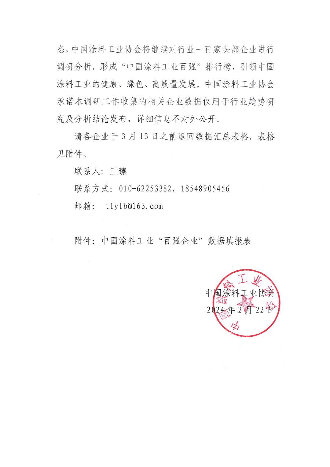 關于2023年度中國涂料工業&ldquo;百強企業&rdquo;調研工作的通知(2)(1)-2