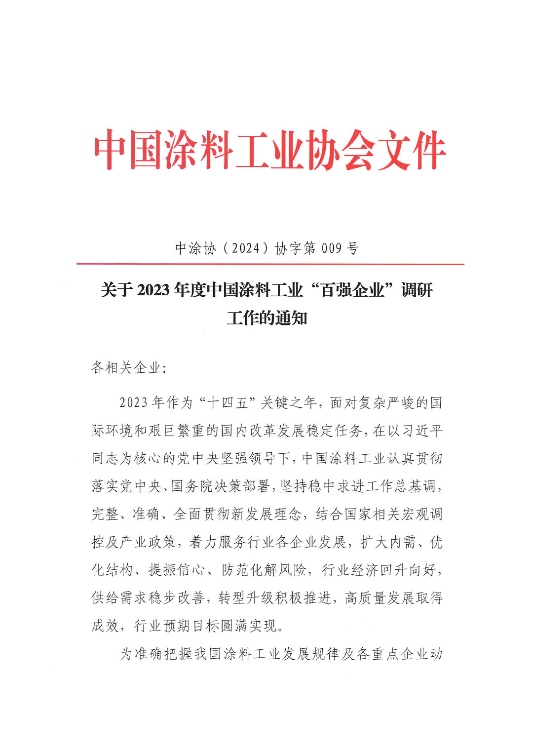 關于2023年度中國涂料工業&ldquo;百強企業&rdquo;調研工作的通知(2)(1)-1