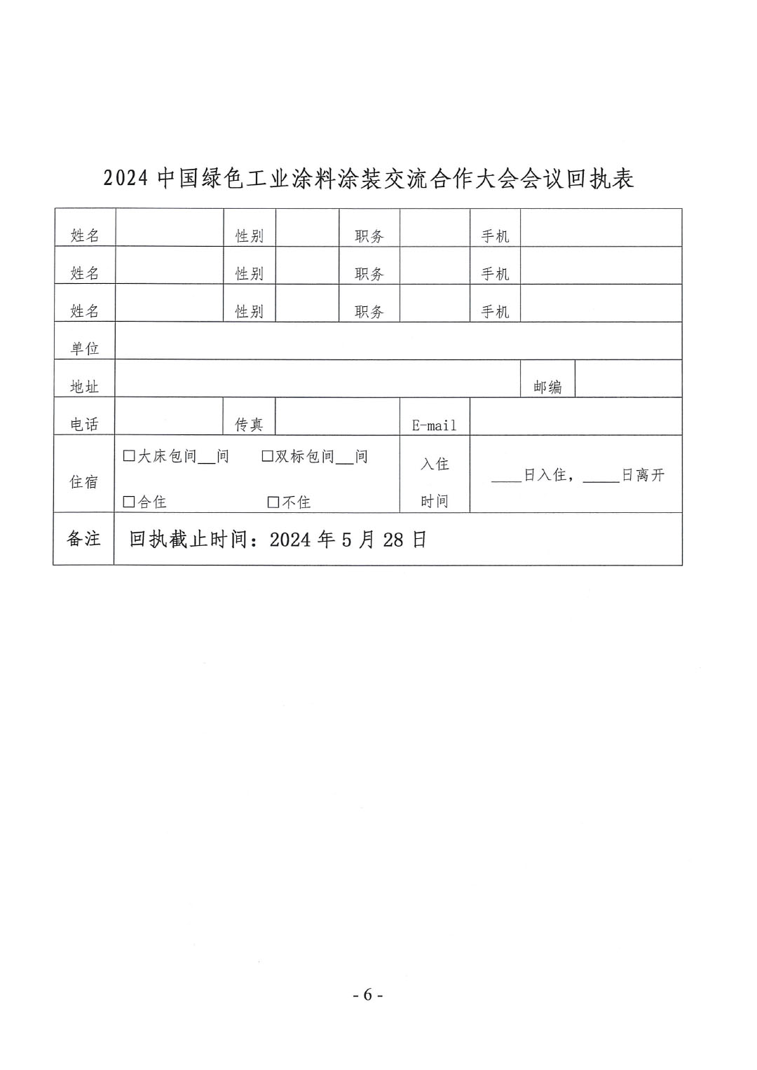 關于召開2024中國綠色工業(yè)涂料涂裝交流合作大會的通知-6