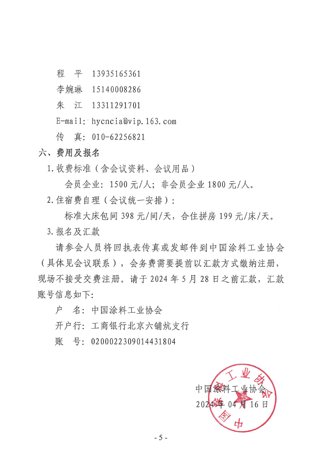 關于召開2024中國綠色工業(yè)涂料涂裝交流合作大會的通知-5
