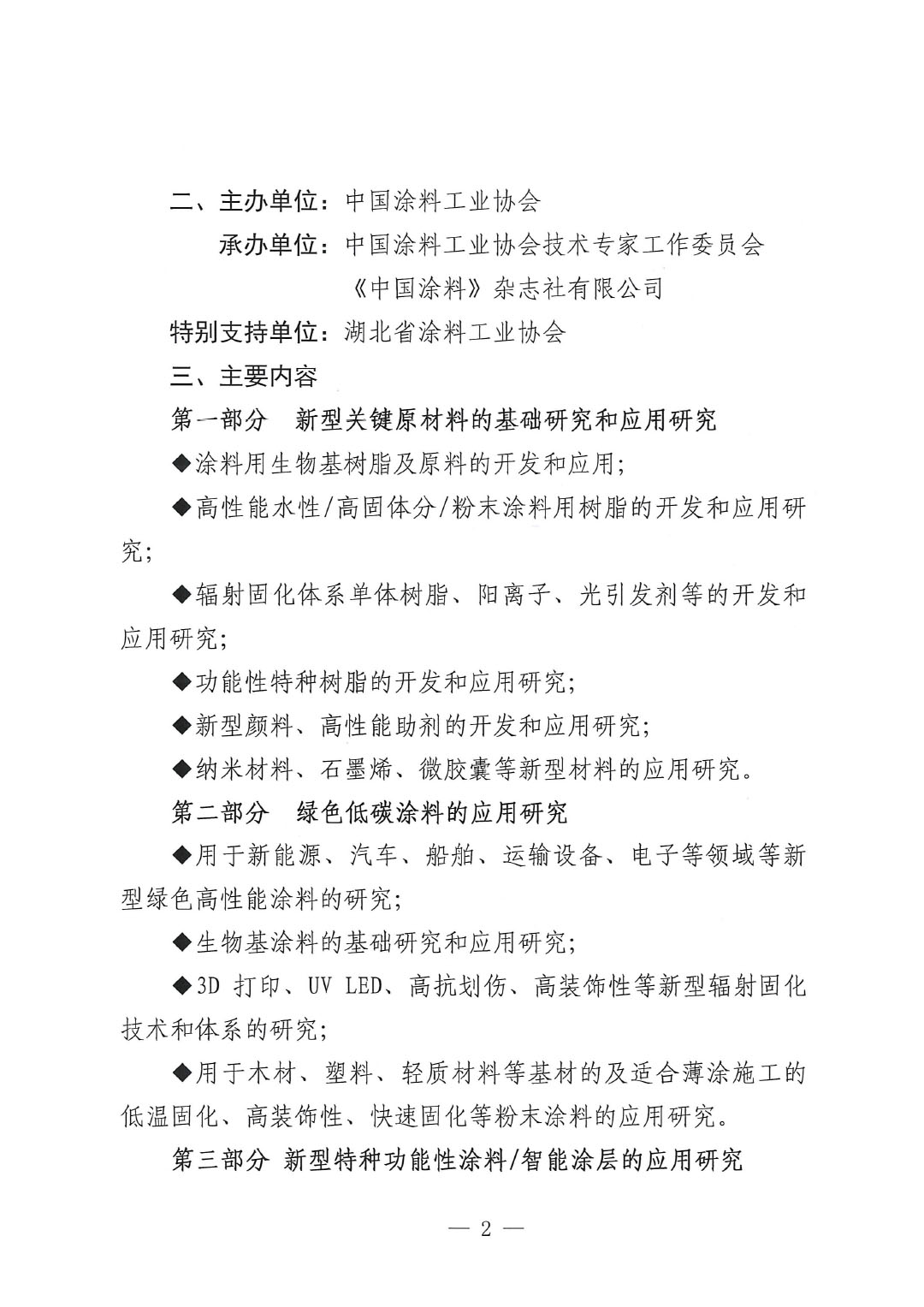 通知-2024中國涂料工業(yè)未來技術(shù)發(fā)展大會(huì)（第一輪）-2