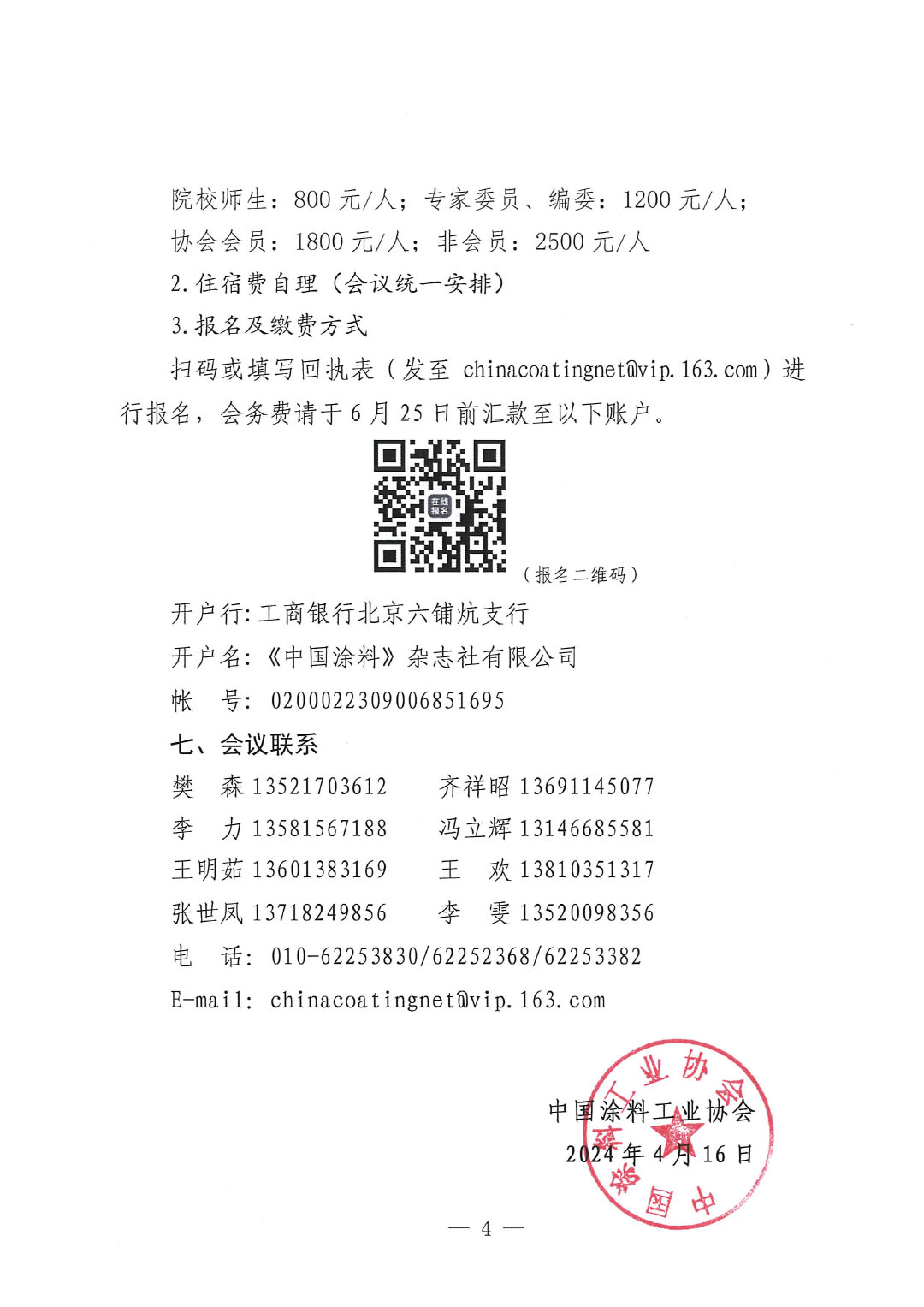 通知-2024中國涂料工業(yè)未來技術(shù)發(fā)展大會(huì)（第一輪）-4