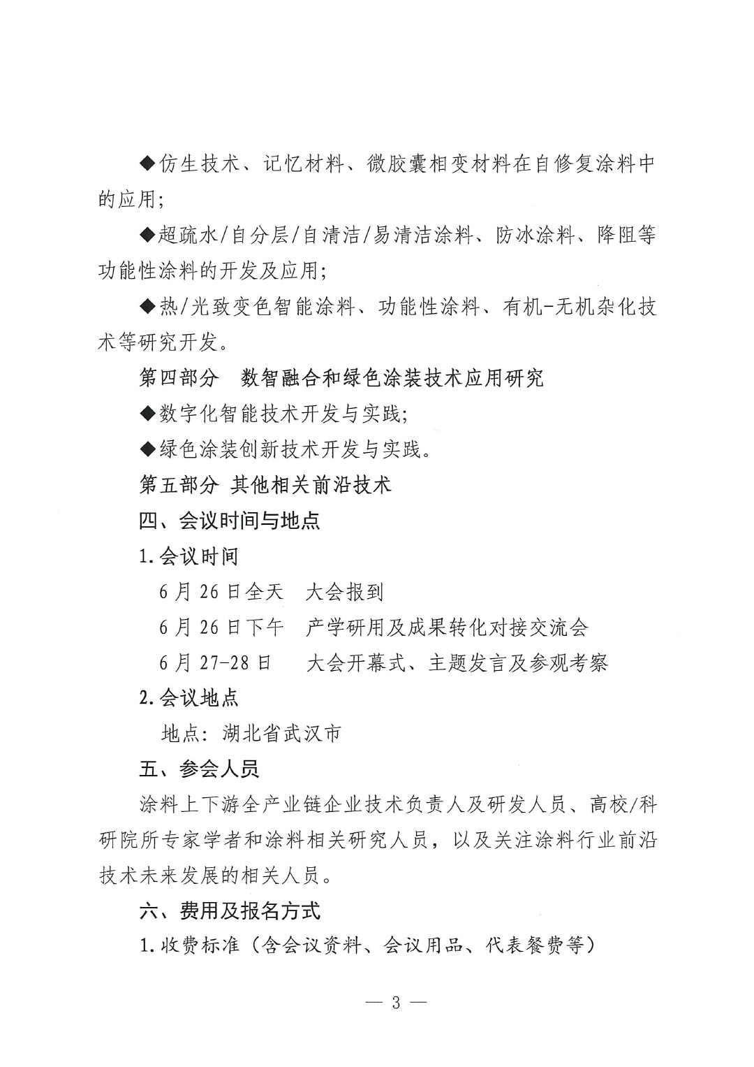 通知-2024中國涂料工業(yè)未來技術(shù)發(fā)展大會(huì)（第一輪）-3