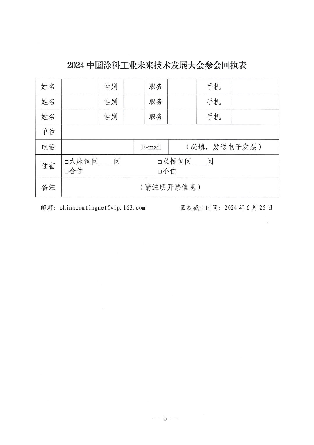 通知-2024中國涂料工業(yè)未來技術(shù)發(fā)展大會(huì)（第一輪）-5