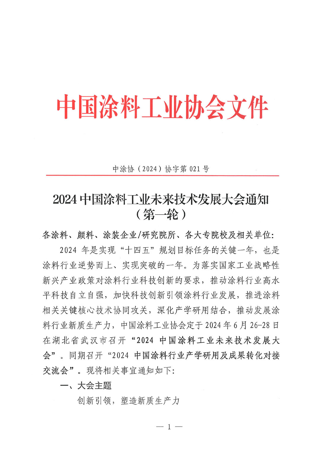 通知-2024中國涂料工業(yè)未來技術(shù)發(fā)展大會(huì)（第一輪）-1