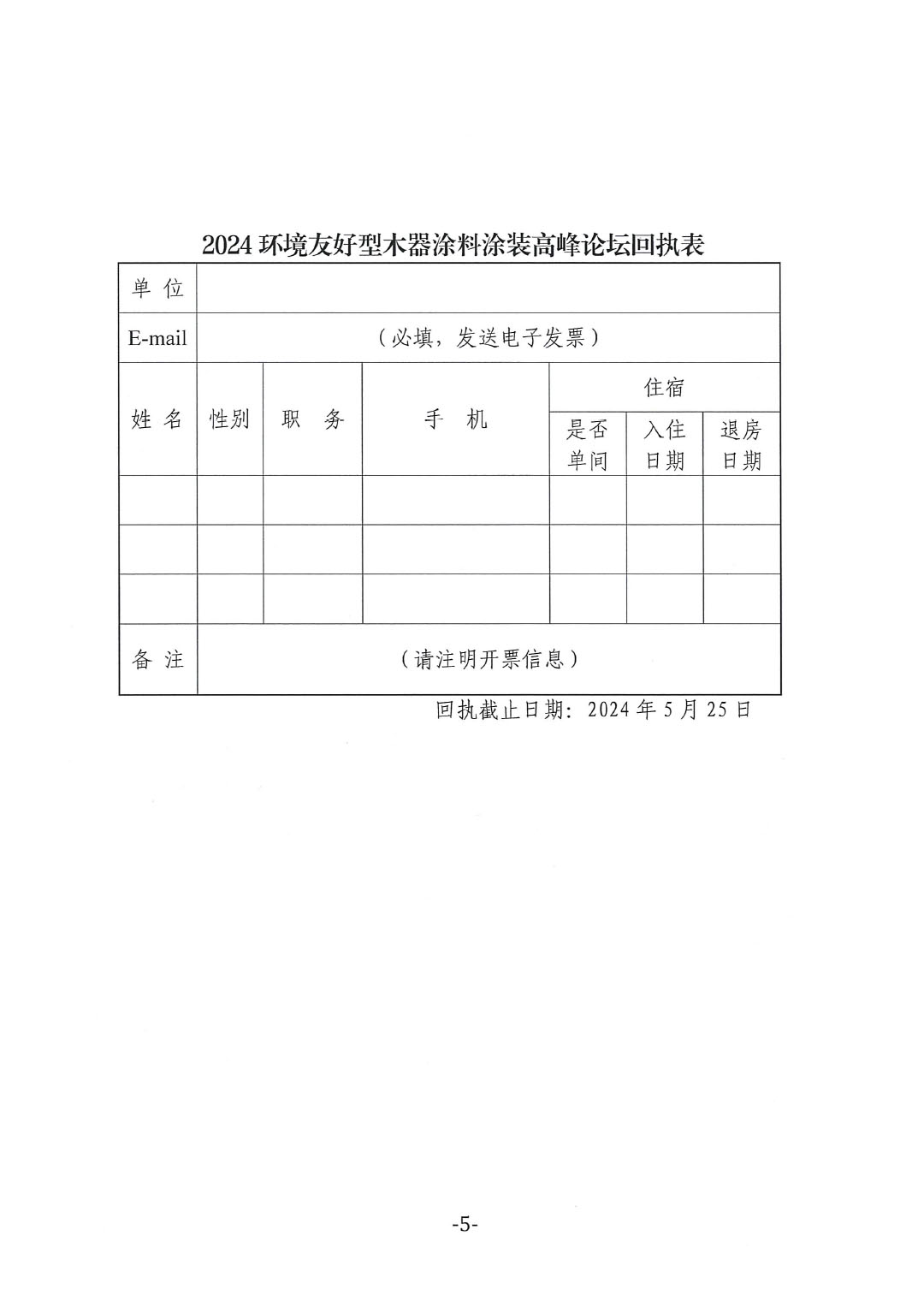 通知-2024環境友好型木器涂料涂裝高峰論壇（第一輪）-5