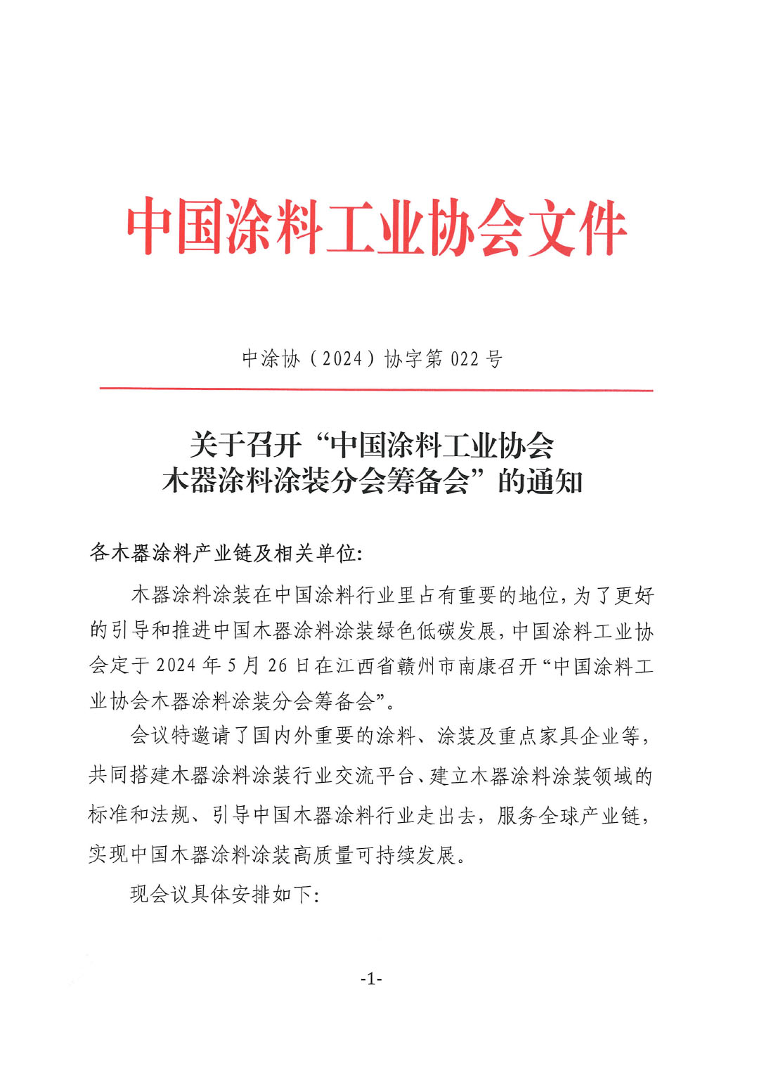 關于召開&ldquo;中國涂料工業協會木器涂料涂裝分會籌備會&rdquo;的通知-1
