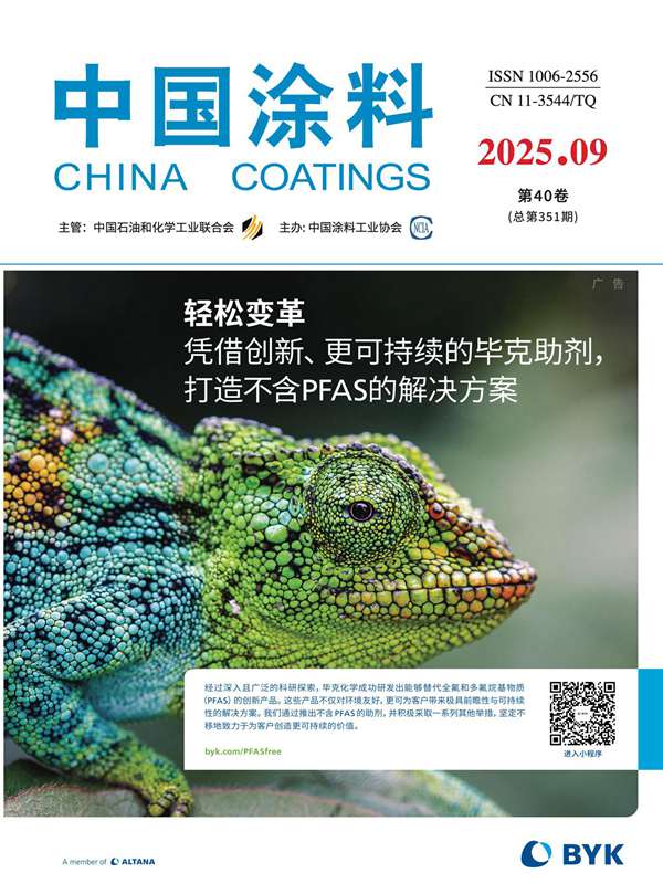 《中國(guó)涂料》2025年第9期