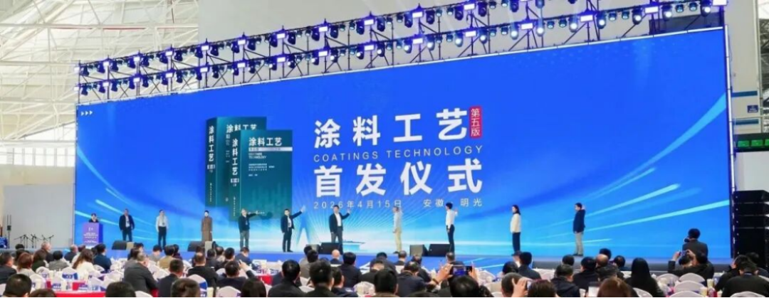 涂料工藝（第五版）首發(fā)儀式資料261