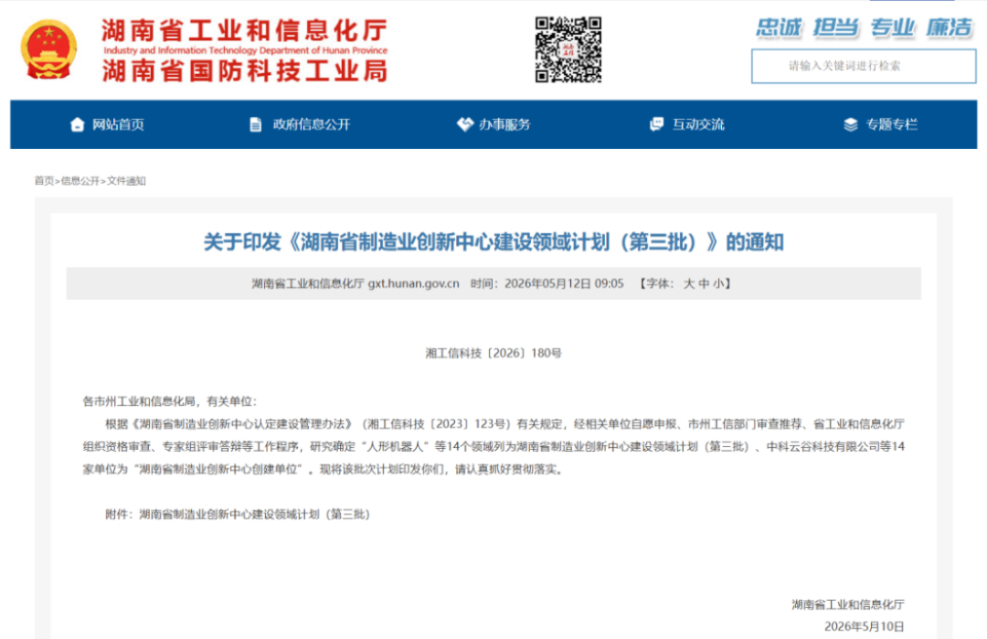新威凌入選湖南制造業創新中心-2026179