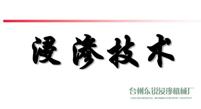 浸滲真空補漏的意思是什么？